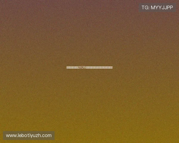 乌拉圭对阵西班牙2026世界杯官方直播渠道详细介绍与观看指南 乌拉圭对阵西班牙2026世界杯官方直播渠道详细介绍与观看指南