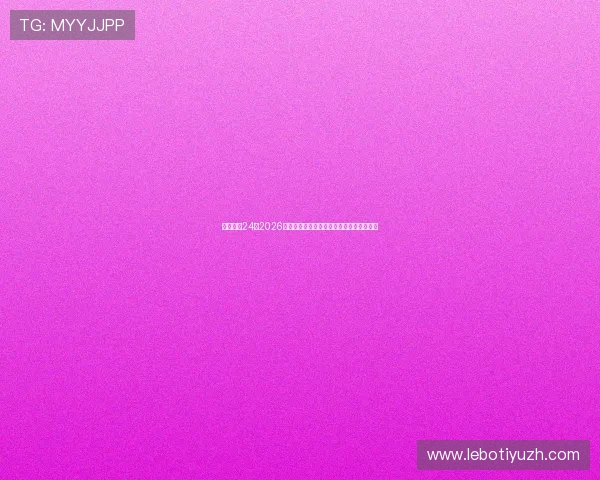 体育直播24：2026世界杯赛程安排与直播频道一站式查询指南